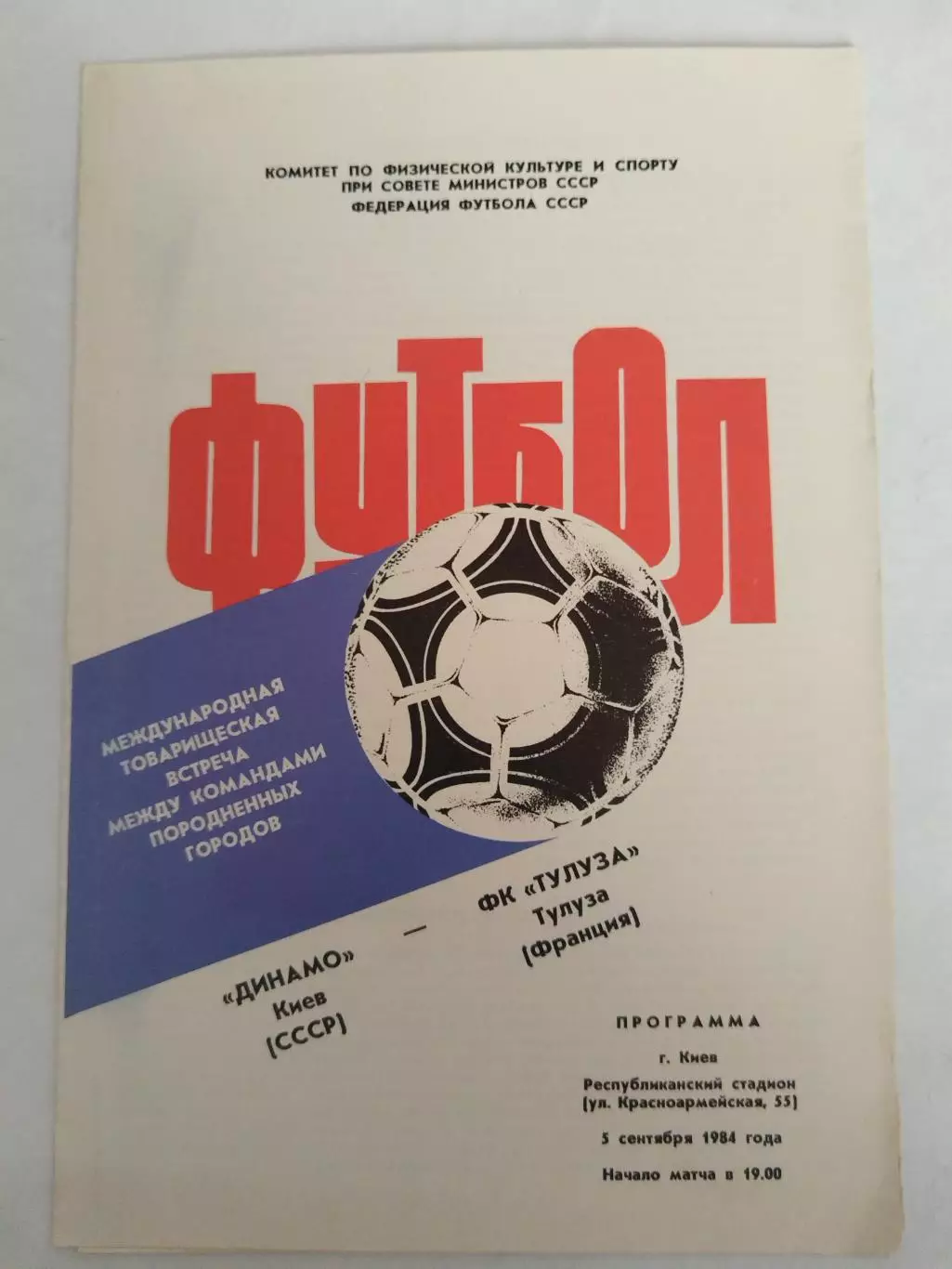 Динамо(Киев)-Тулуза 1984