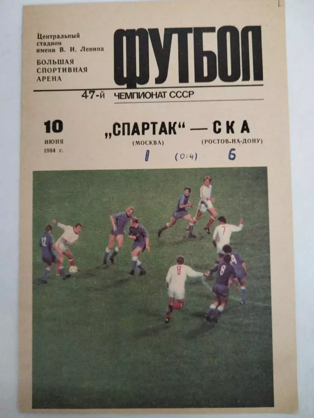 Спартак(Москва)-СКА(Ростов-на-Дону) 1984