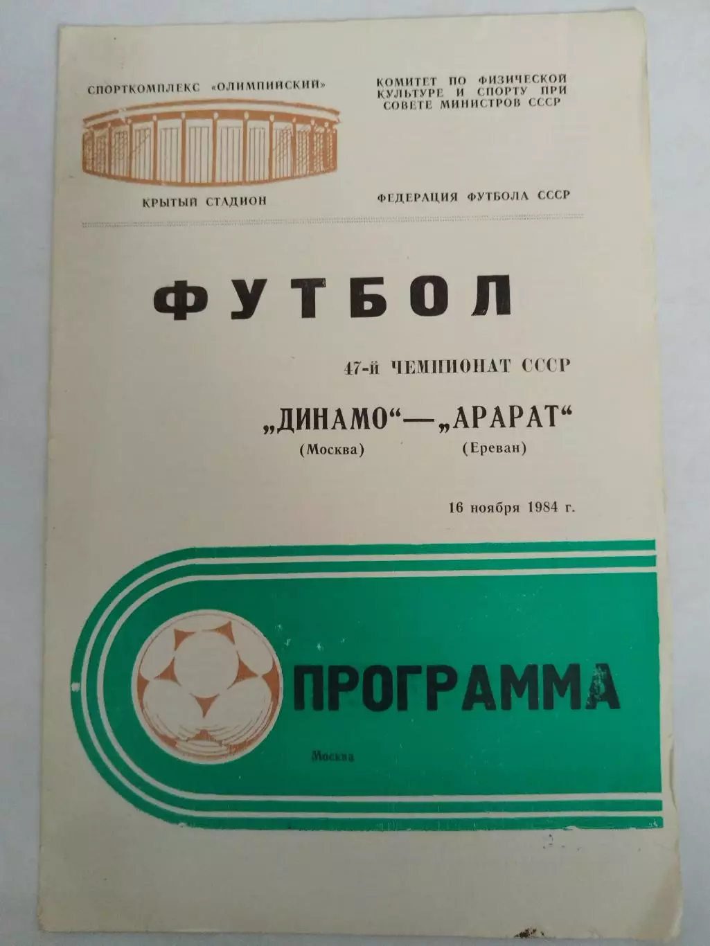 Динамо(Москва)-Арарат(Ереван) 1984