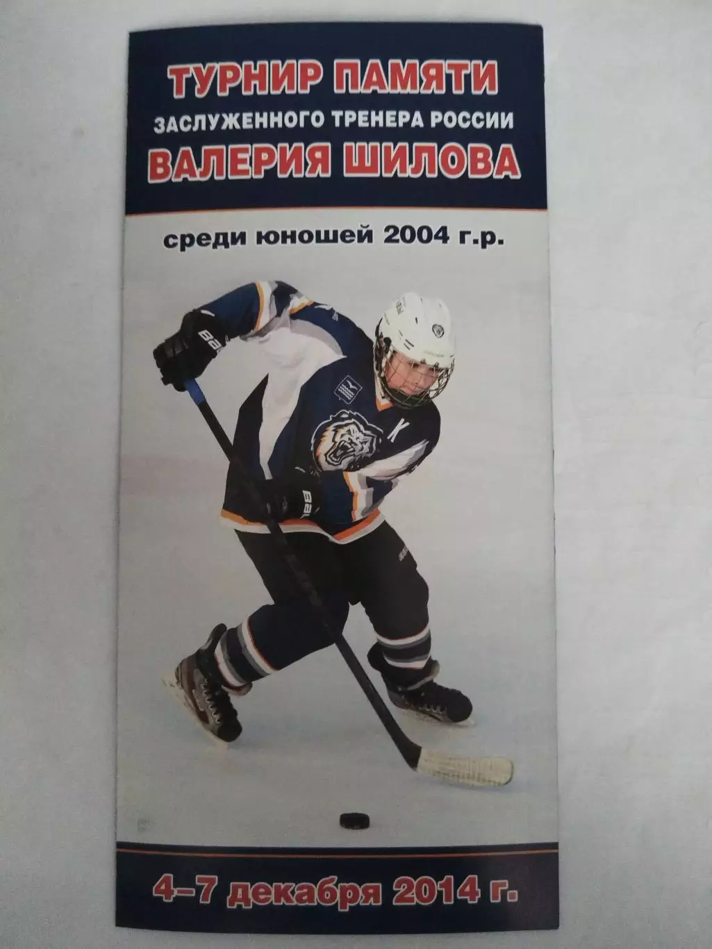 Турнир Шилова юноши 4-7.12.2014 Витязь(Подольск), Нефтяник(Альметьевск), ЦСКА