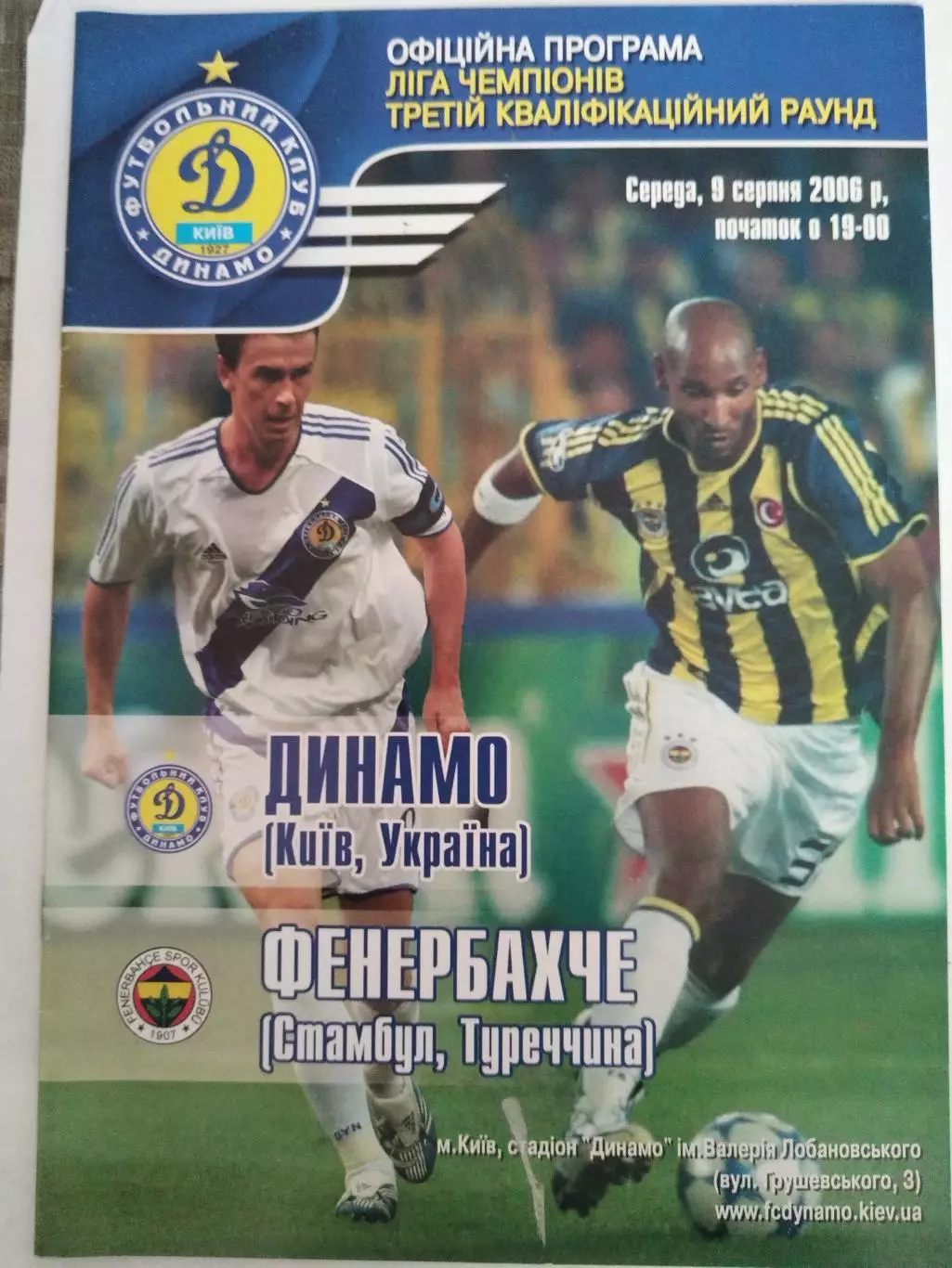 Динамо(Киев)-Фенербахче 2006