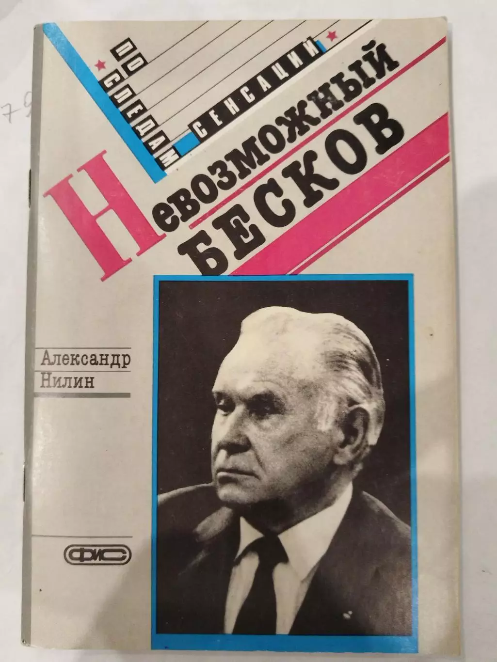 Книга Александр Нилин Невозможный Бесков Москва ФиС 1989