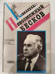 Книга Александр Нилин Невозможный Бесков Москва ФиС 1989