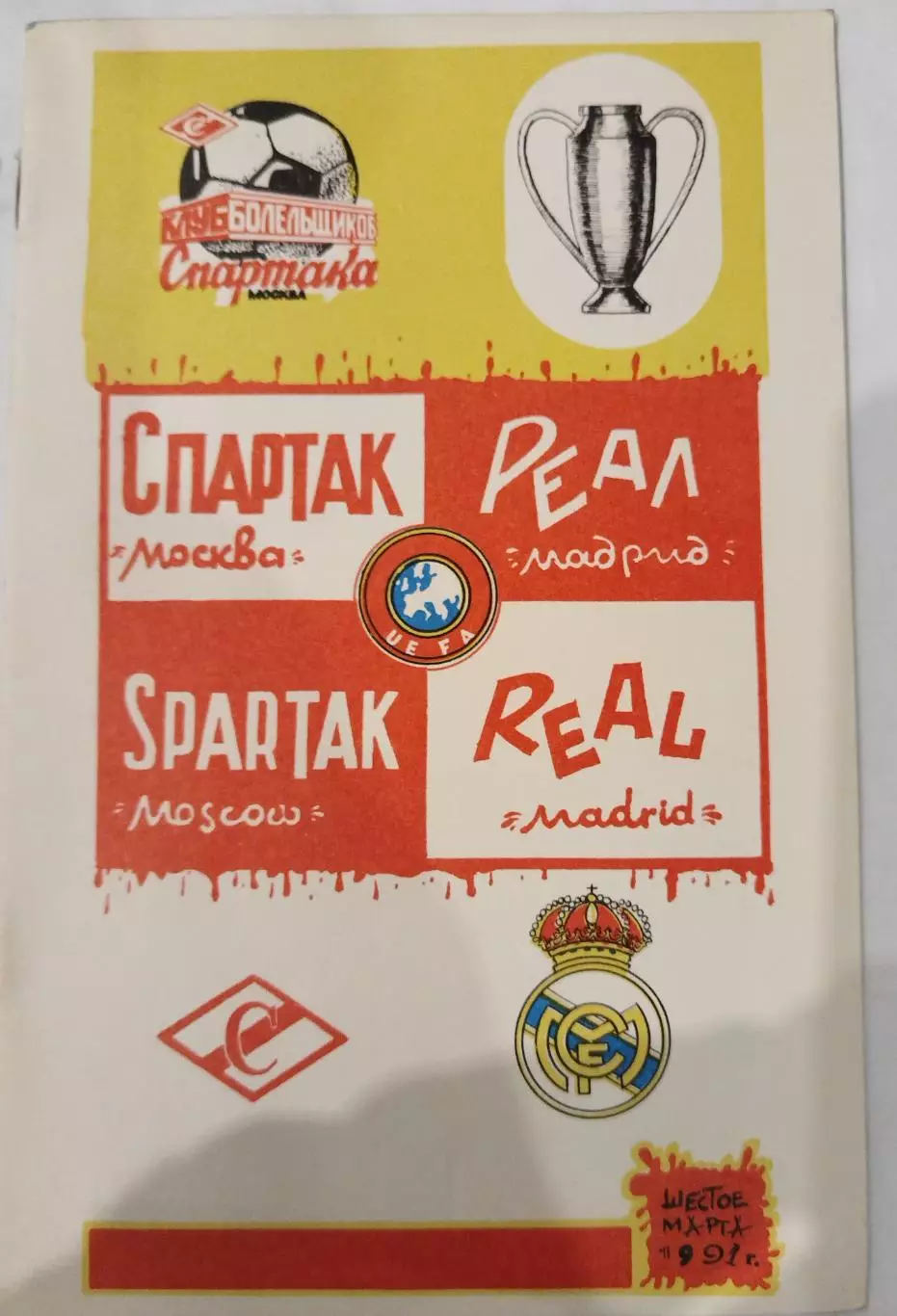 Спартак(Москва)-Реал(Мадрид) 1991