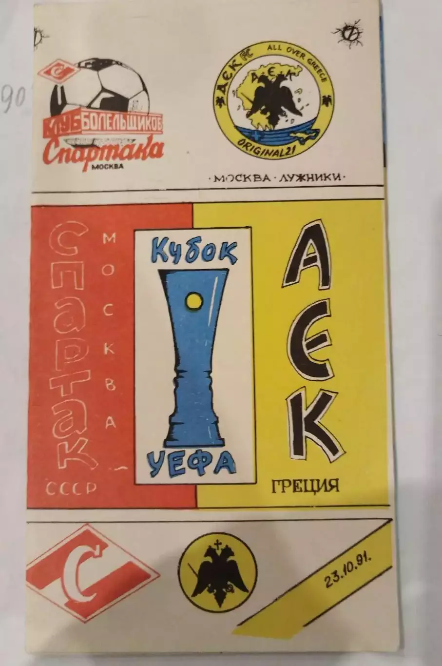 Спартак(Москва)-АЕК 1991