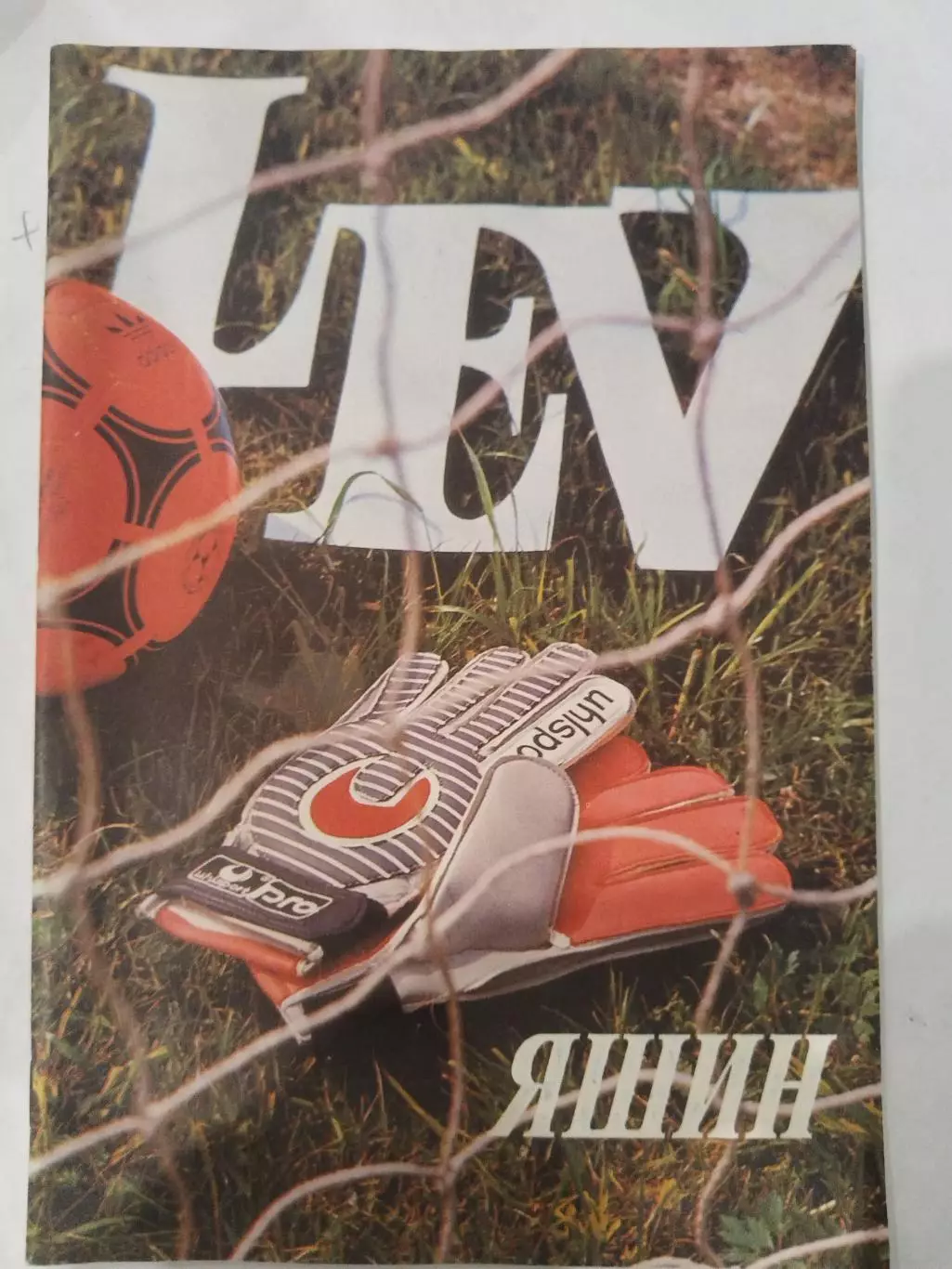 Буклет Лев Яшин 60 лет 1989