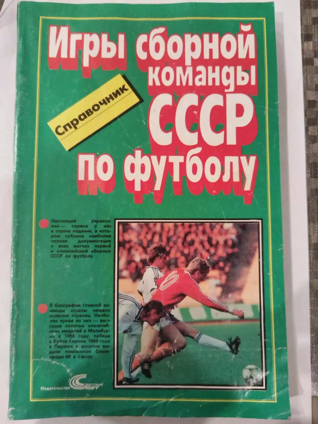 Справочник Игры Сборной СССР по футболу 1952-1988 Москва Советский Спорт 1989