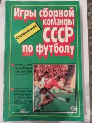 Справочник Игры Сборной СССР по футболу 1952-1988 Москва Советский Спорт 1989
