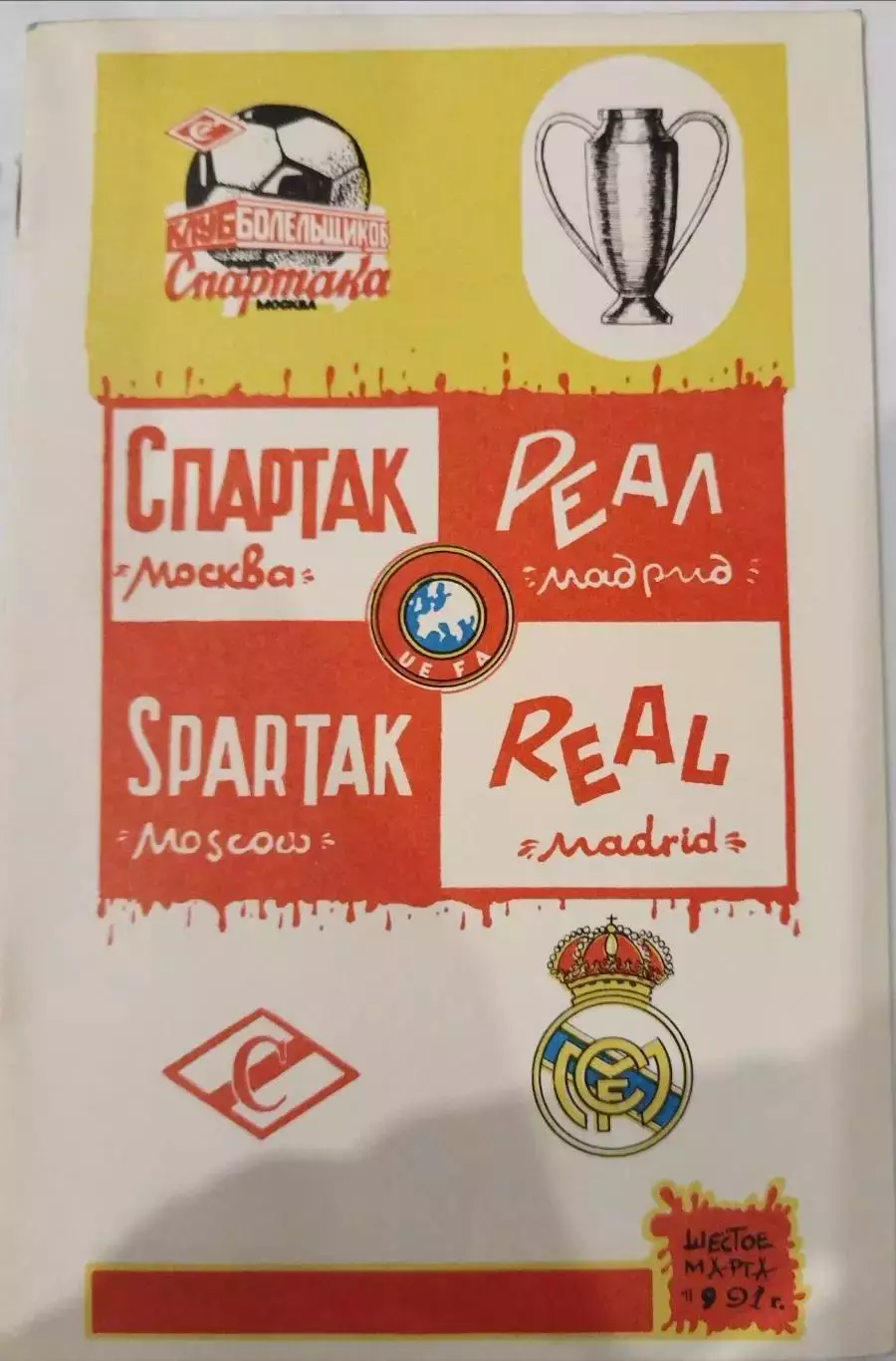 Спартак(Москва)-Реал(Мадрид) 1991