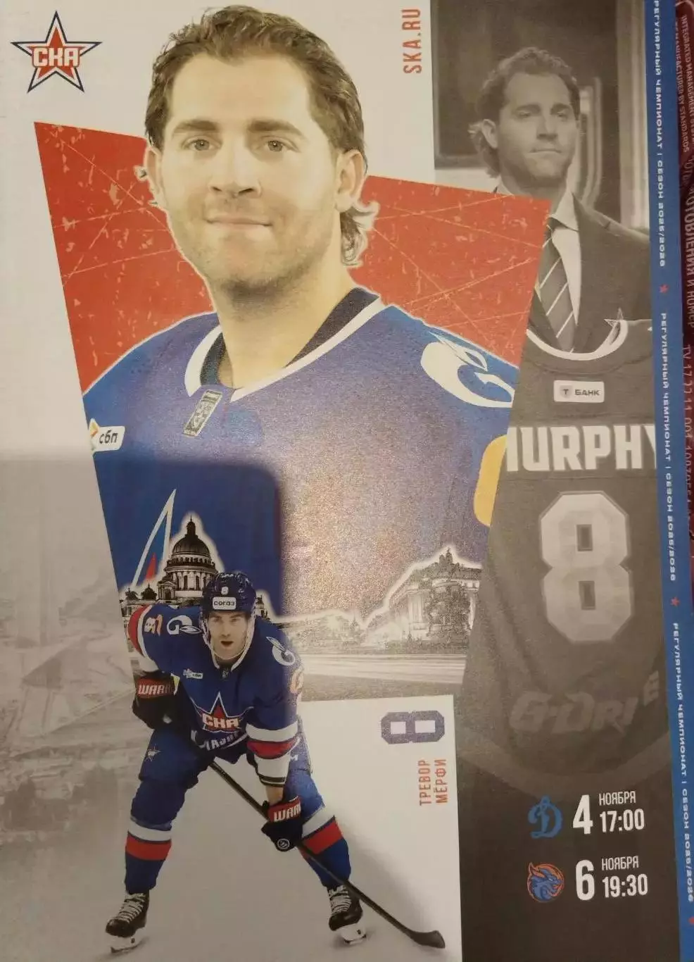 СКА (Санкт-Петербург)- Динамо(Москва)+Шанхай Драгонс 4+6.11.2025