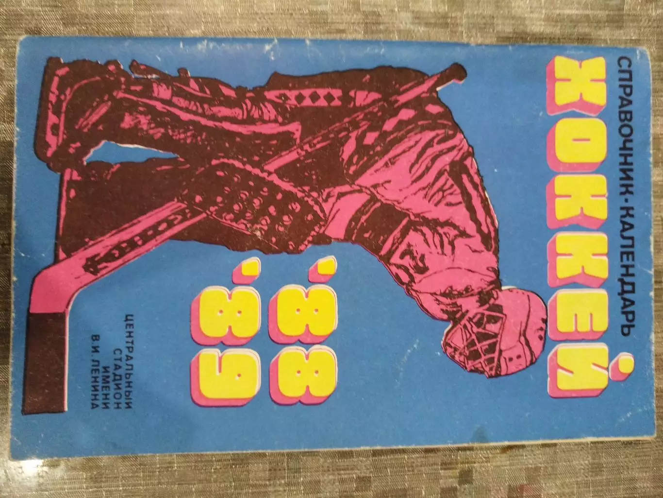 Календарь-справочник Хоккей 1988/1989 Москва Лужники 1