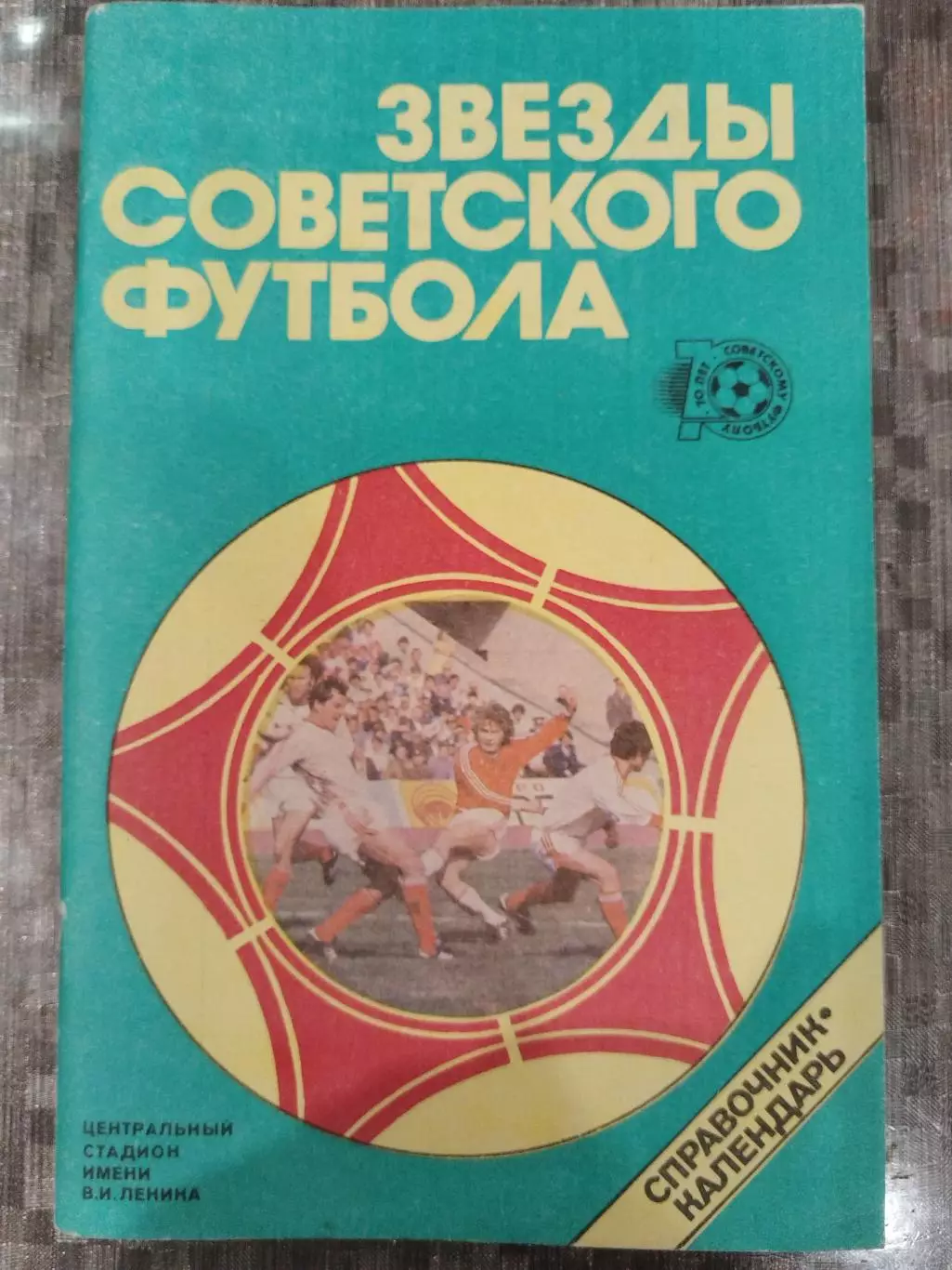 Звезды Советского футбола 1988 Москва Лужники