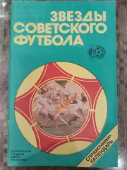 Звезды Советского футбола 1988 Москва Лужники