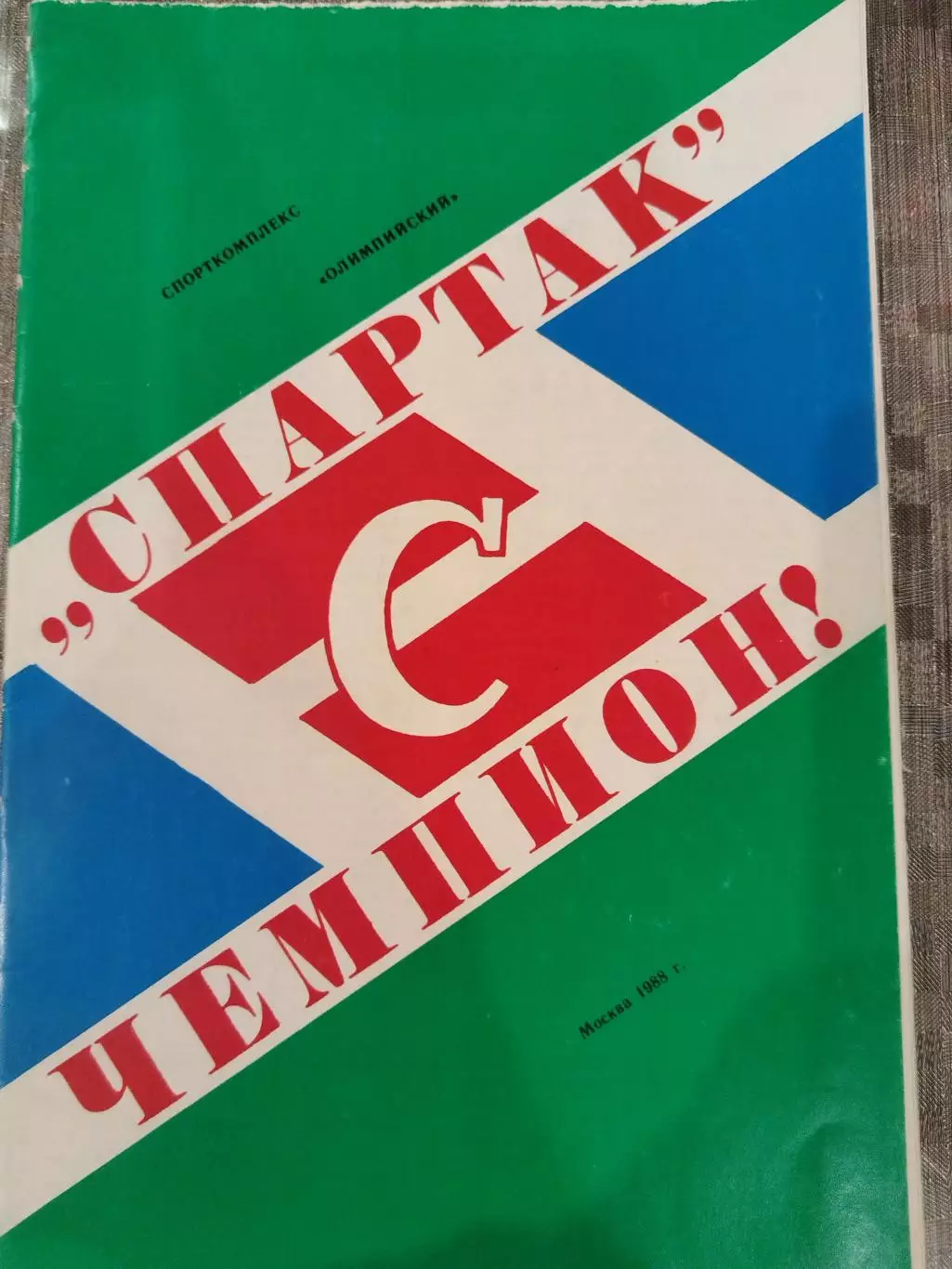 Буклет Спартак Москва-чемпион 1988