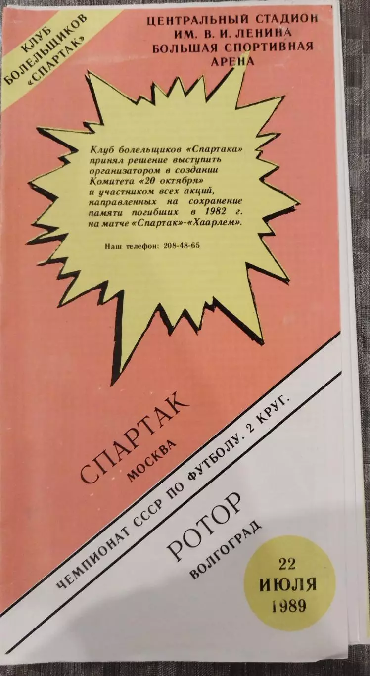 Спартак(Москва)-Ротор(Волгоград) 1989