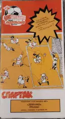 Спартак(Москва)-Динамо(Москва) 1991