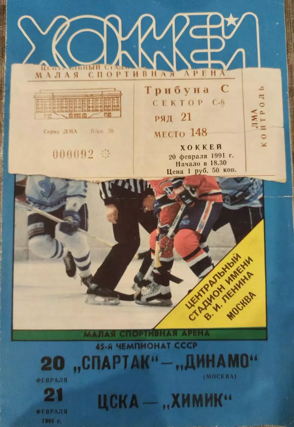 Билет Спартак(Москва)-Динамо(Москва) 20.02.1991 билет