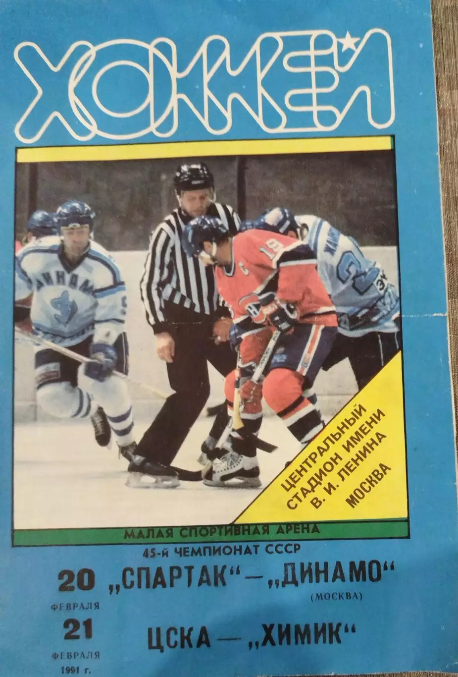 Спартак(Москва)-Динамо(Москва)+ЦСКА-Химик(Воскресенск) 20+21.02.1991