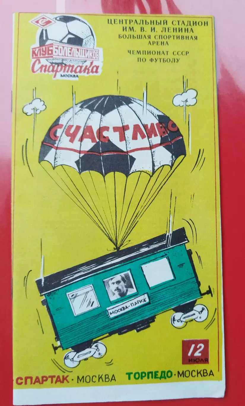 Спартак(Москва)-Торпедо(Москва) 1990