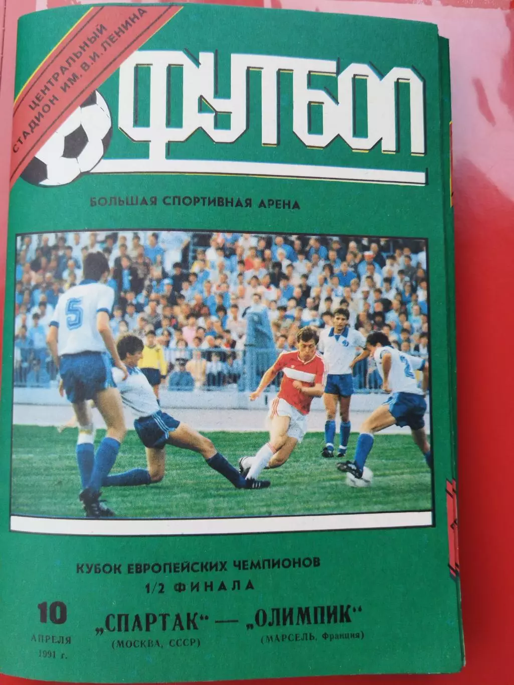 Спартак(Москва)-Олимпик(Марсель) 1991