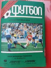 Спартак(Москва)-Олимпик(Марсель) 1991