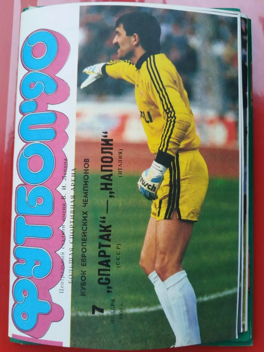 Спартак(Москва)-Наполи 1990