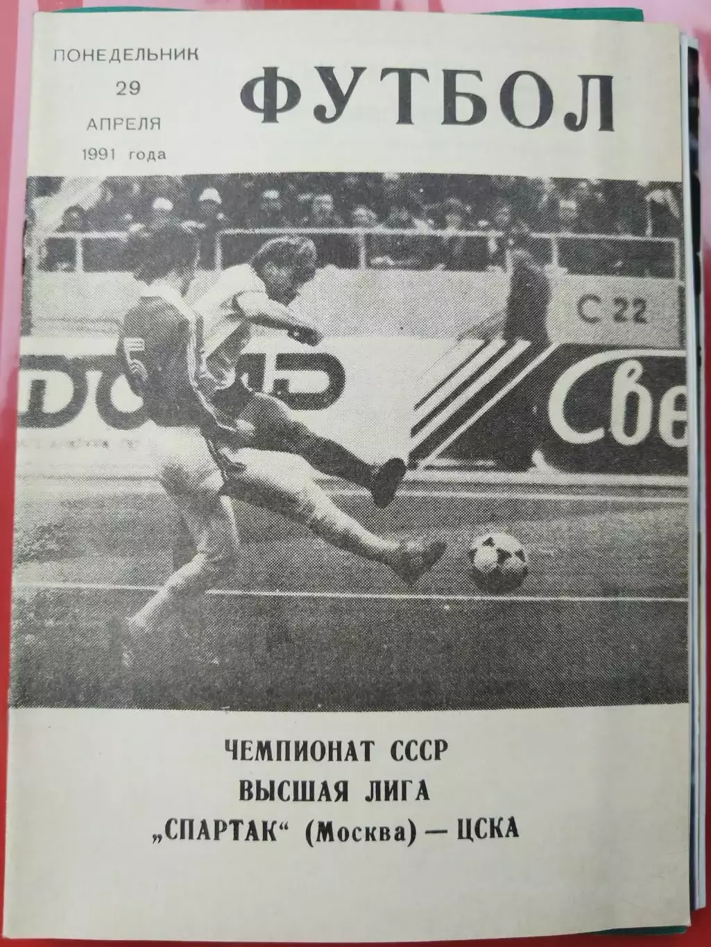 Спартак(Москва)-ЦСКА 1991