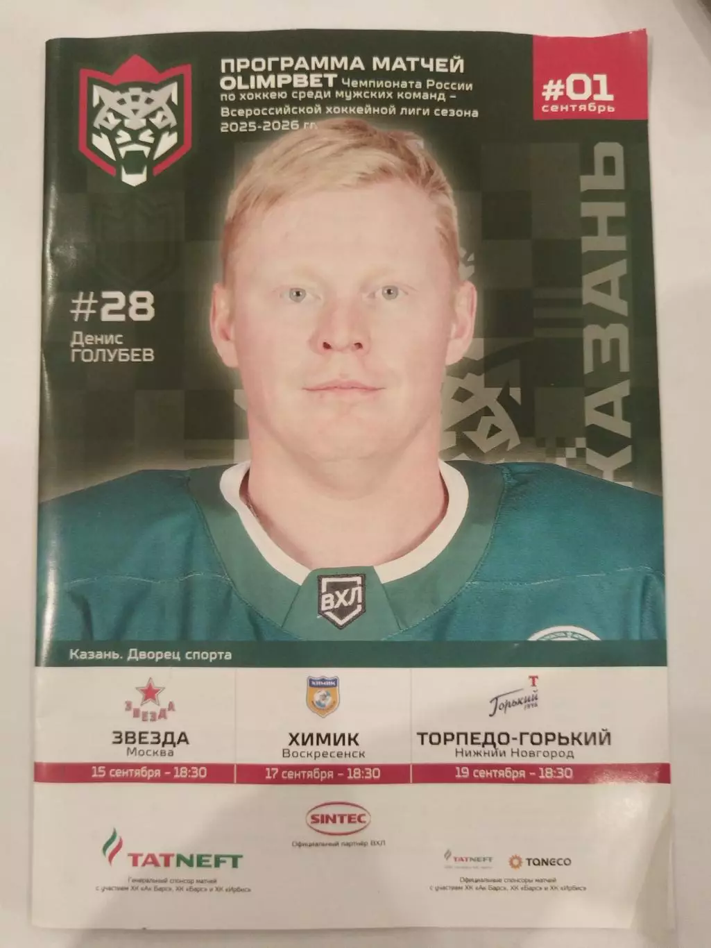 Барс(Казань)-Звезда(Москва)+Химик+Торпедо-Горький(Н.Новгород) 15+17+19.09.2025