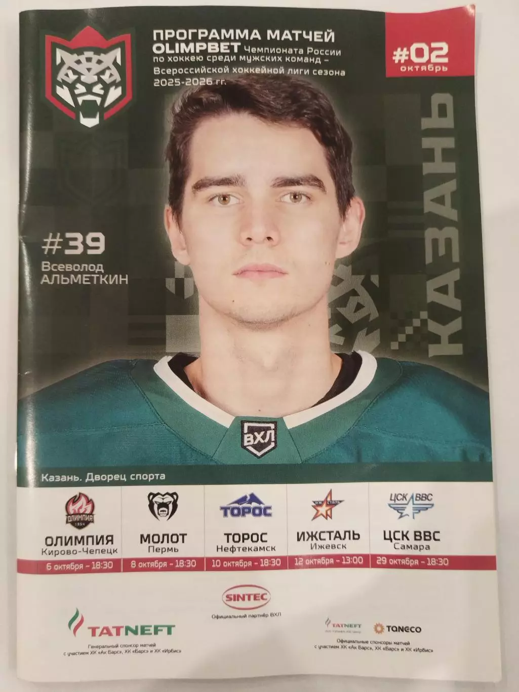 Барс(Казань)-Олимпия+Молот+Торос+Ижсталь+ЦСК ВВС(Самара) 6+8+10+12+29.10.2025