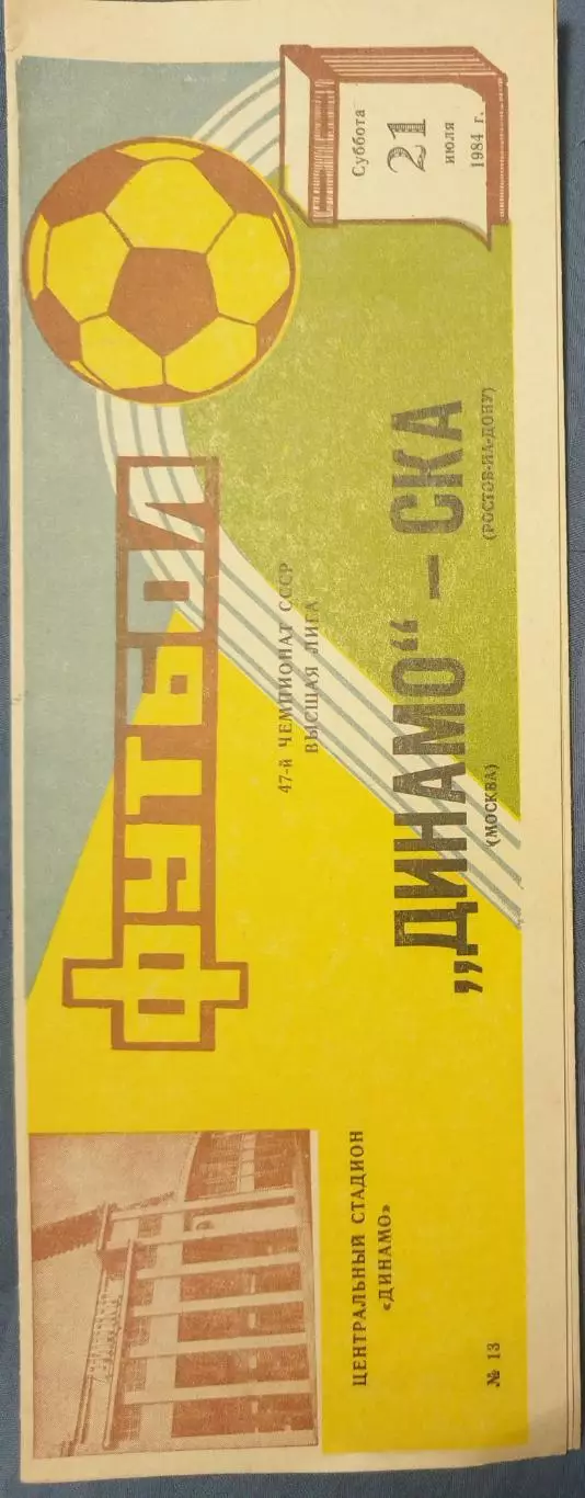 Динамо(Москва)-СКА(Ростов-на-Дону) 1984
