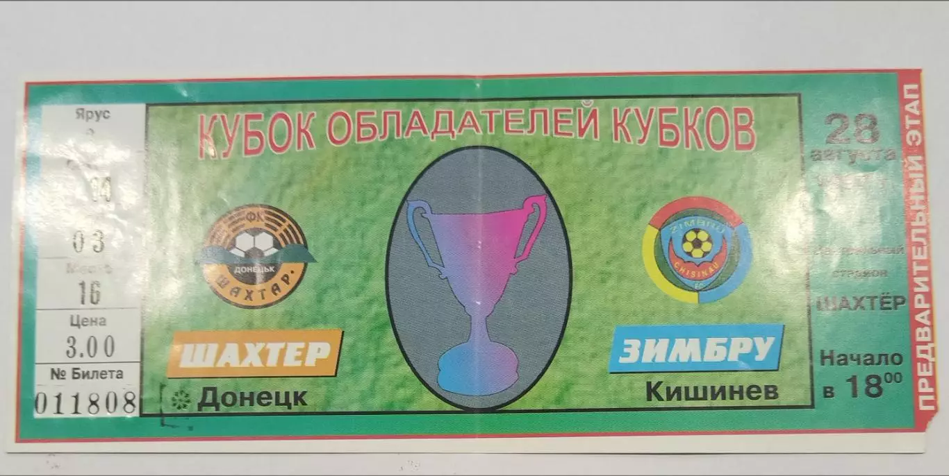 Шахтёр(Донецк)-Зимбру(Кишинев) 1997 билет