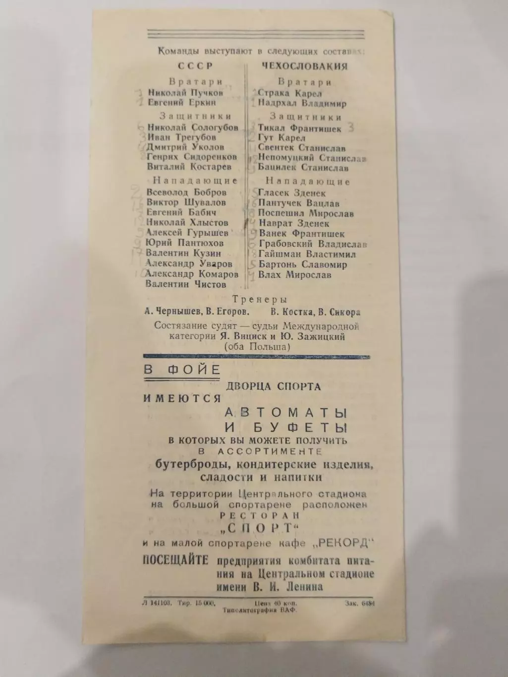 Сборная СССР-Сборная Чехословакии 12+13.12.1956 1