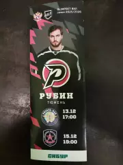 Рубин(Тюмень)-Рязань-ВДВ(Рязань)+АКМ(Тула) 13+15.12.2025