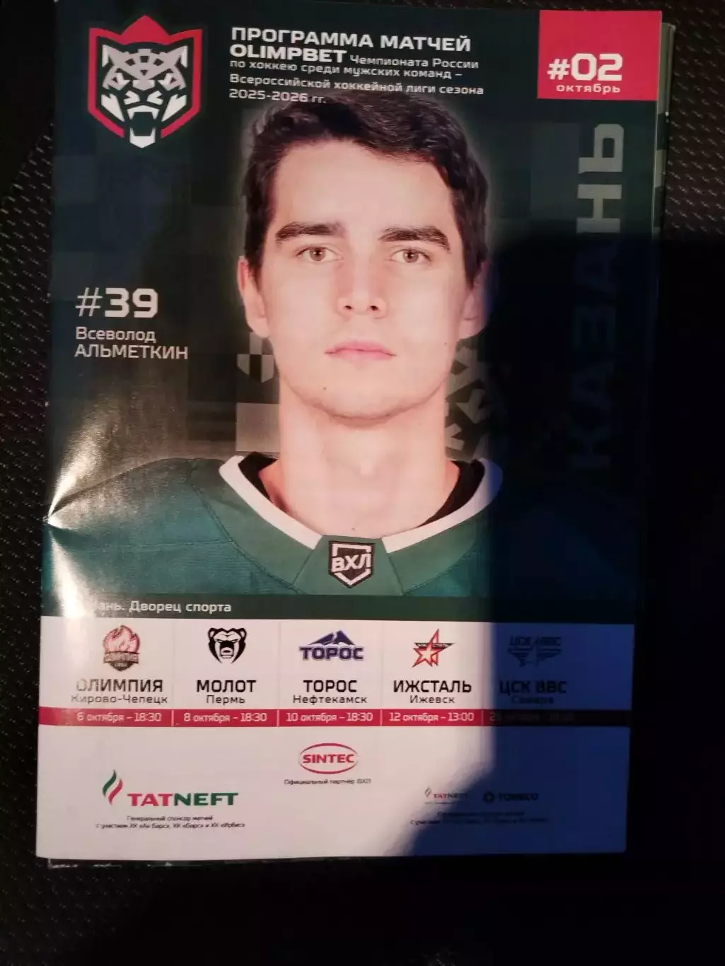 Барс(Казань)-Олимпия+Молот+Торос+Ижсталь+ЦСК ВВС(Самара) 6+8+10+12+29.10.2025