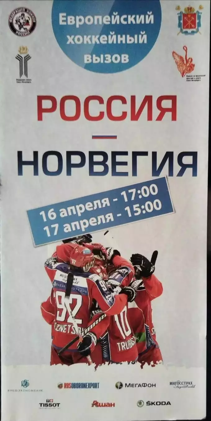 Сборная России -Сборная Норвегии 16,17.04.2011