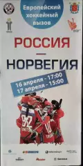 Сборная России -Сборная Норвегии 16,17.04.2011