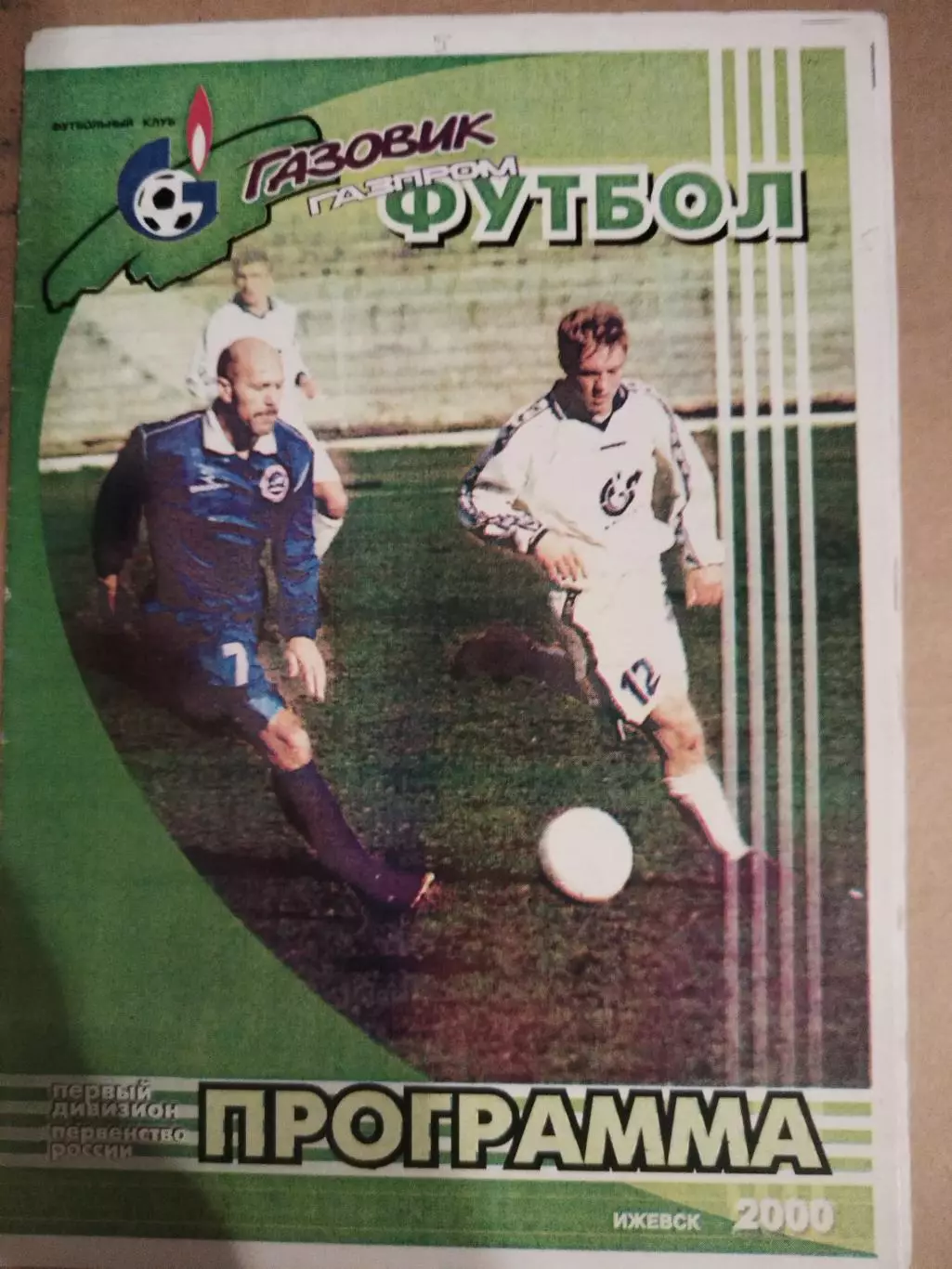 Газовик-Газпром(Ижевск)-Жемчужина(Сочи) 20.08.2000