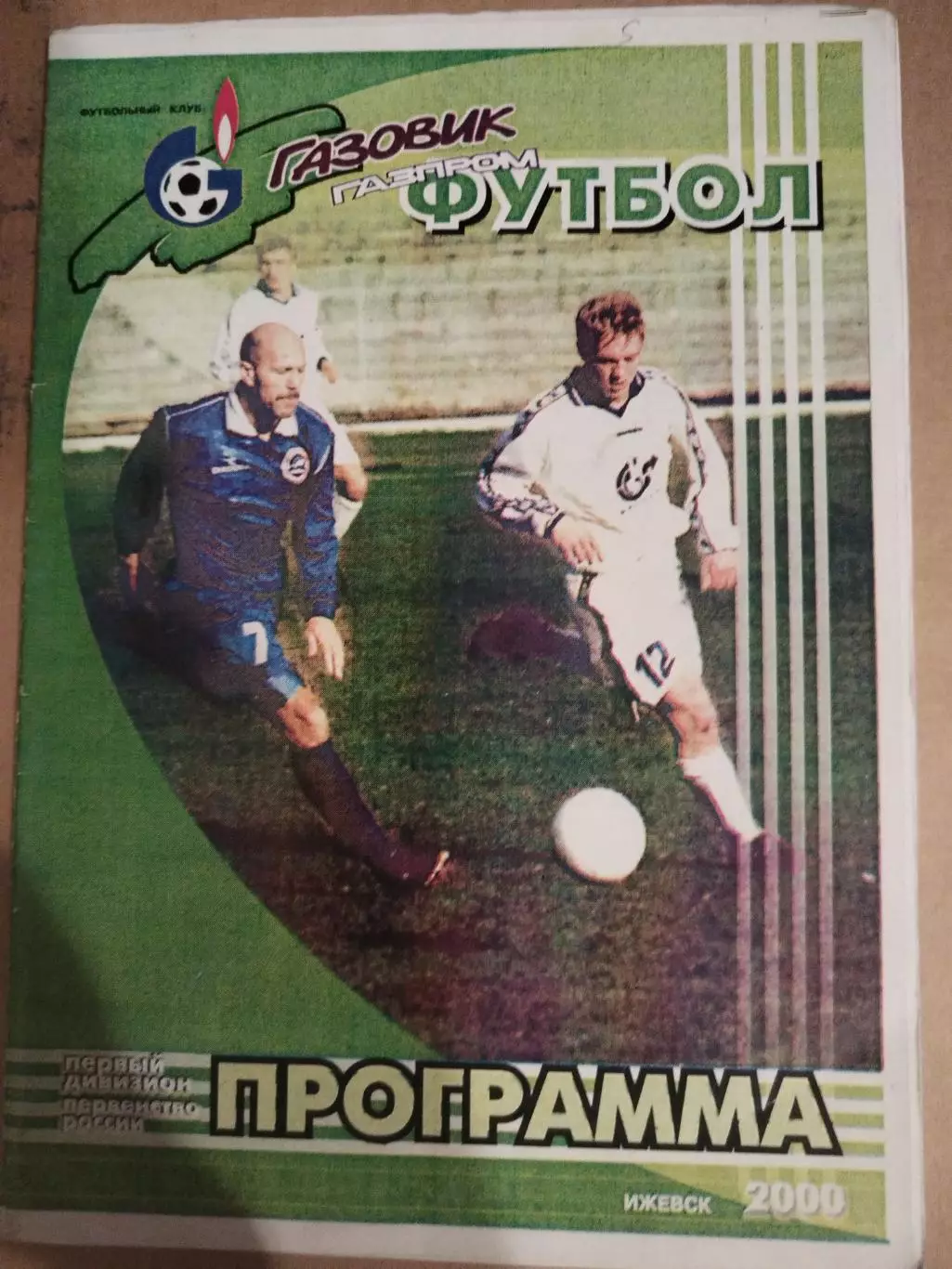 Газовик-Газпром(Ижевск)-Торпедо-ЗИЛ(Москва) 16.10.2000