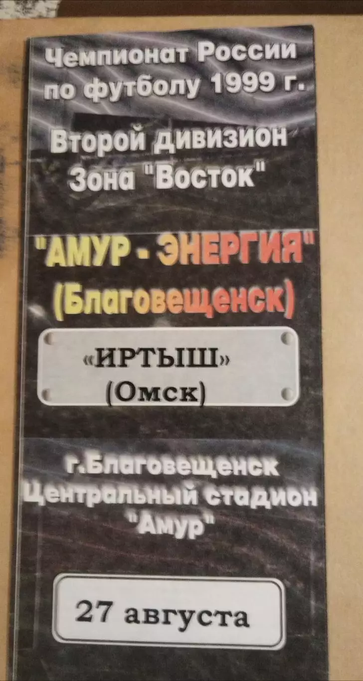 Амур-Энергия(Благовещенск)-Иртыш(Омск) 1999