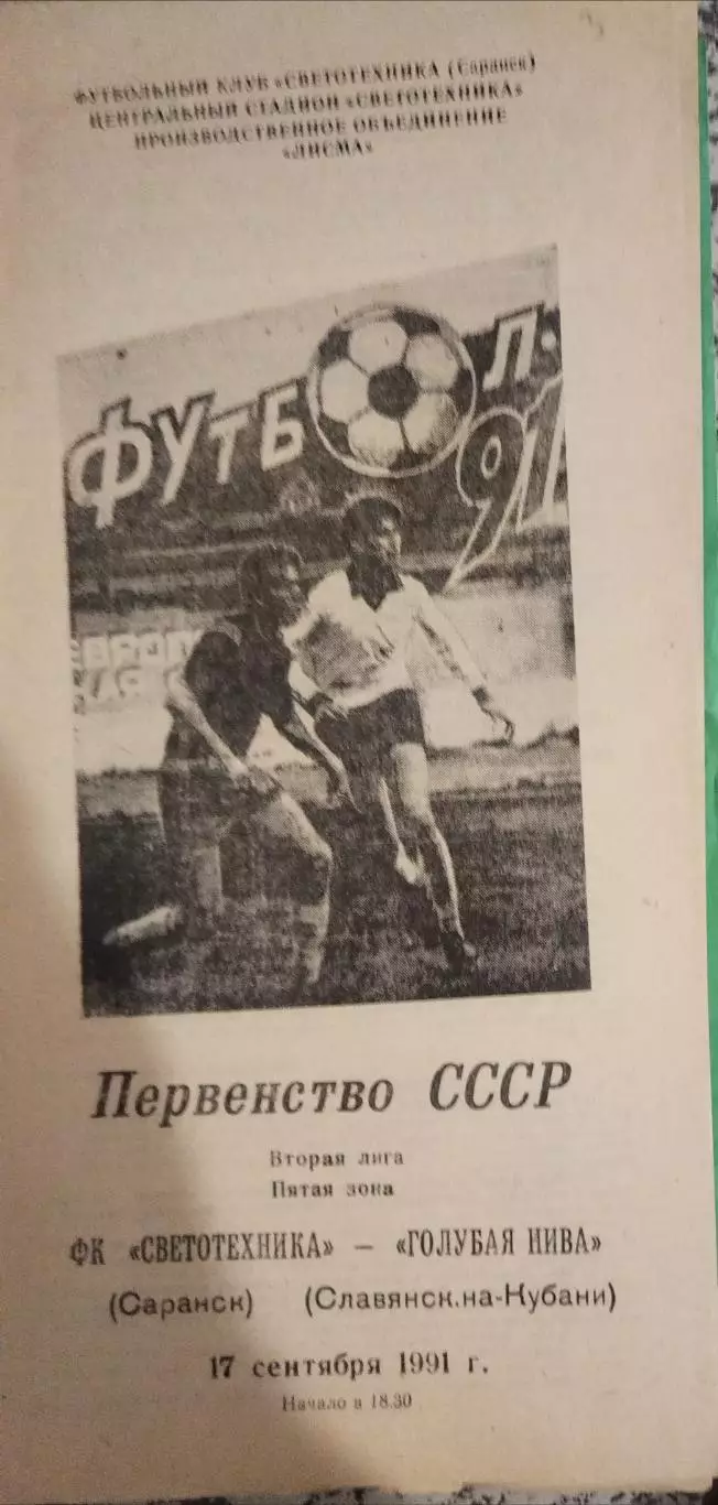 Светотехника(Саранск)-Голубая Нива(Славянск-на-Кубани) 1991