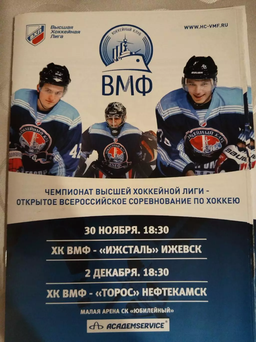 ВМФ(Санкт-Петербург)- Ижсталь(Ижевск)+Торос(Нефтекамск) 30.11+2.12.2010