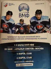 ВМФ(Санкт-Петербург)- Крылья Советов(Москва) 5+6.03.2011