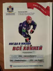 СКА-Автомобилист(Екатеринбург)+Нефтехимик(Н)+ Ак Барс(Казань) 16+18+20.02.2011