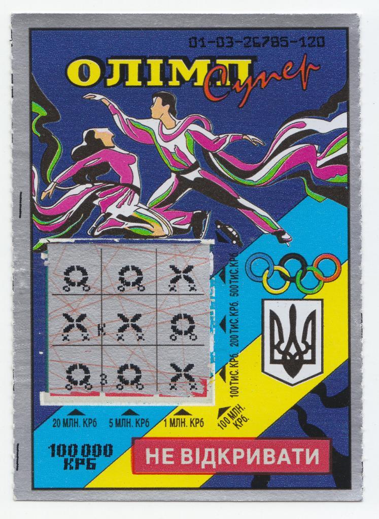 Мгновенная лотерея Олимп-супер 1996 г., фигурное катание.