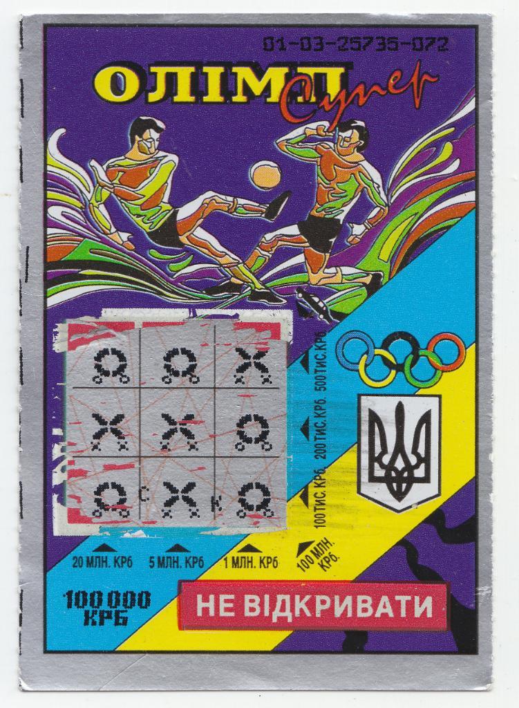 Мгновенная лотерея Олимп-супер 1996 г., футбол.