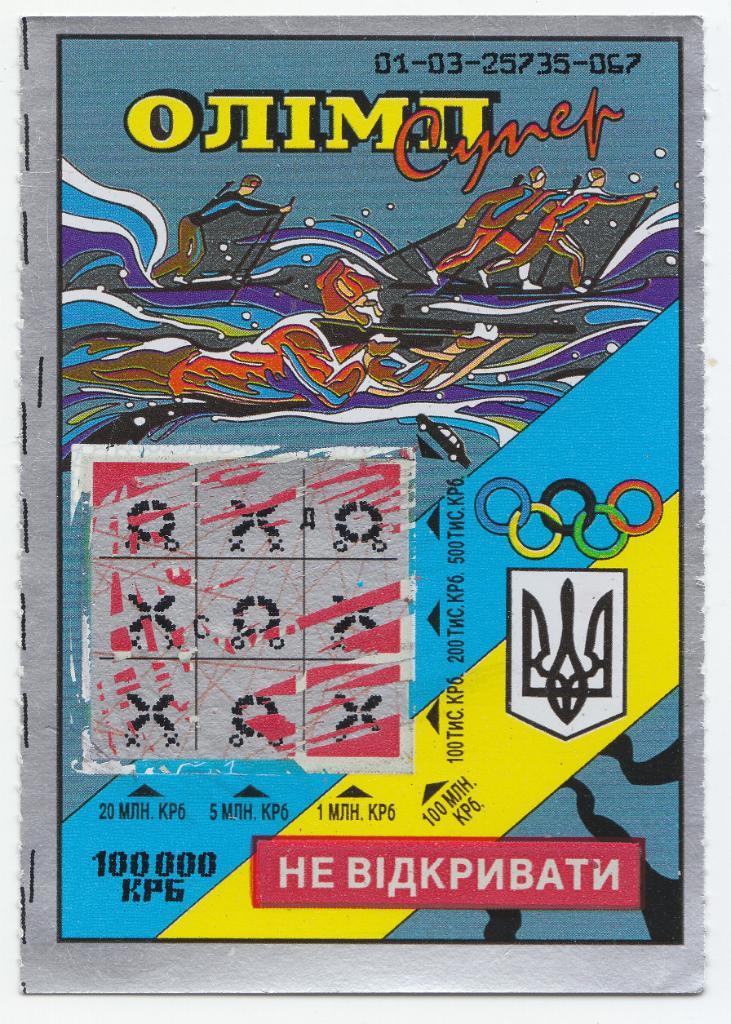 Мгновенная лотерея Олимп-супер 1996 г., биатлон.