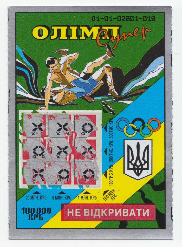 Мгновенная лотерея Олимп-супер 1996 г., борьба.