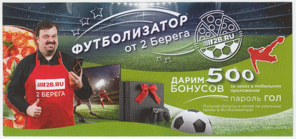 Футболизатор от фирмы 2 берега, Санкт-Петербург, сертификат на 500 бонусов
