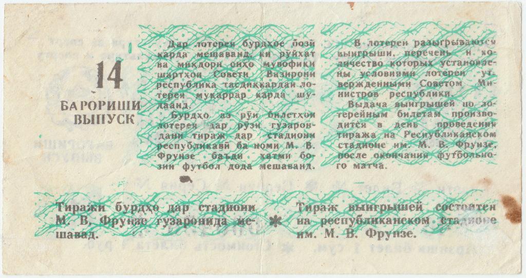 Билет футбольной лотереи Таджикской ССР 1