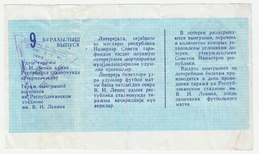 Билет футбольной лотереи Азербайджанской ССР 1